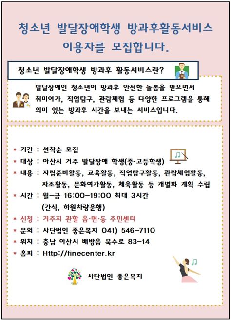 청소년 발달장애학생 방과후활동서비스 이용자 모집 공고 청소년방화후활동 사좋은복지