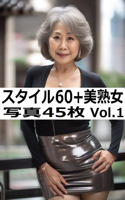 スタイル60 美熟女写真 原 一貴 写真集 Kindleストア Amazon