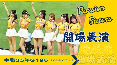 中信兄弟passion Sisters~開場表演20240712中職35年g196~中信兄弟vs味全龍 Youtube