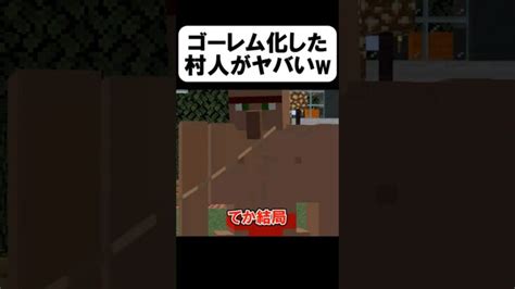 村人のゴーレムがヤバい【茶番】shorts 【マイクラ】【マインクラフト】【まいくら】 Minecraft Summary