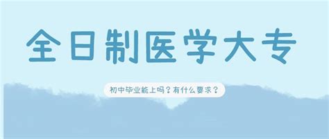 初中毕业能考全日制医学类大专吗？都有哪些要求？ 知乎