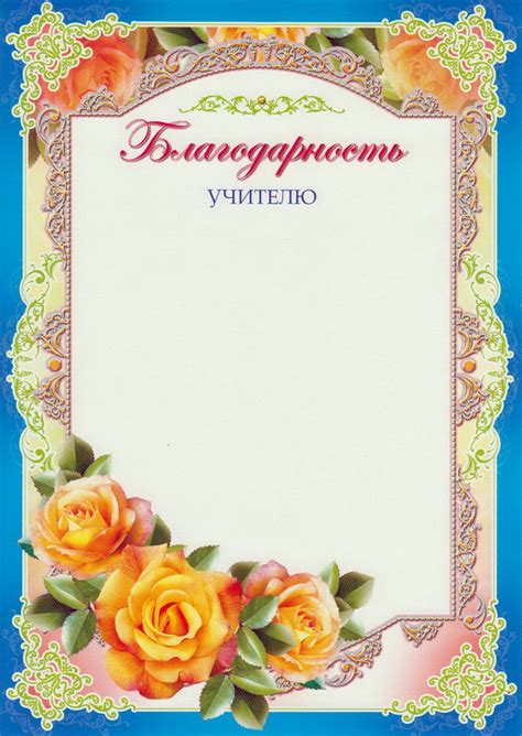 Благодарность учителю (Ш-6532) - купить в Москве недорого: грамоты ...