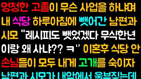 반전 사이다사연 멍청한 고졸이 무슨 사업을 하냐며 내 식당 하루아침에 뺏어간 남편과 시모 이혼후 식당 안 손님들이 모두