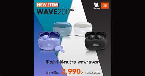 JBL WAVE 200 TWS หูฟัง TRUE WIRELESS IN-EAR เปิดตัวเพียง 2,990.-