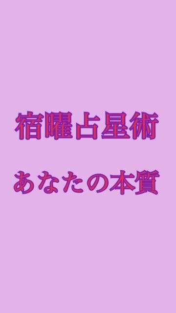 宿曜占星術であなたの本質を占います 宿曜占星術であなたの本質を探します 占い全般 ココナラ