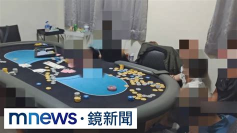 警破德州撲克賭場 驚見「保一警力」在內｜ 鏡新聞 Youtube