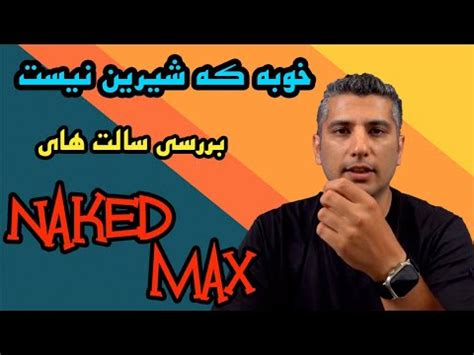 تست سالت های نیکد Naked Saltnic Review YouTube