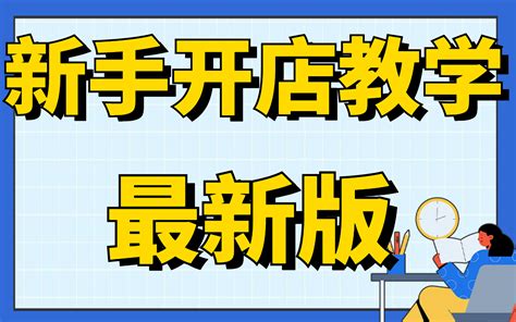 如何开淘宝店开网店步骤，新手小白不懂淘宝开店的，一定要看，从新手到高手淘宝开店流程培训，适合新手学习的教程哔哩哔哩bilibili