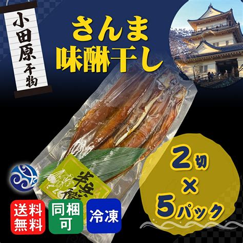 【楽天市場】干物 さんま味醂干し 秋刀魚 みりん 2枚入 5パックセット 干物セット 自宅用 おかず 小田原 セットでお得 送料無料：ひもの屋