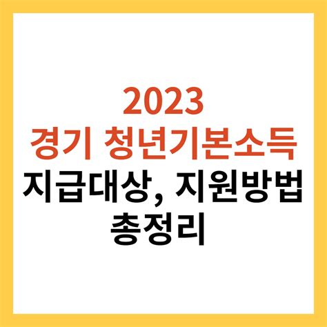 2023 경기도 청년 기본소득 신청방법 및 지급일 완벽정리