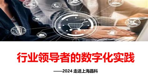 考察上海晶科能源 学习领导者的数字化实践 标杆企业考察参观 对标考察网