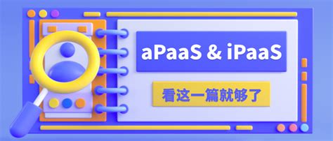 什么是saas、paas、apaas、ipaas、iaas，一文讲透 知乎