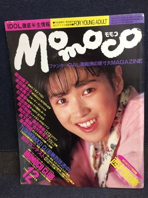 【やや傷や汚れあり】 古本・雑誌 モモコ Momoco 1986（昭和61）年12月号 ピンナップ・西村知美 菊池桃子 松本典子 島田奈美