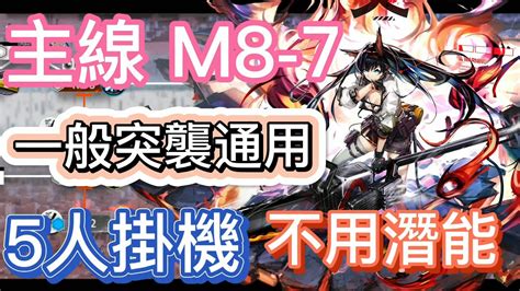 【明日方舟】主線關卡 M8 7 一般突襲通用 5人掛機（不用潛能） Arknights Youtube