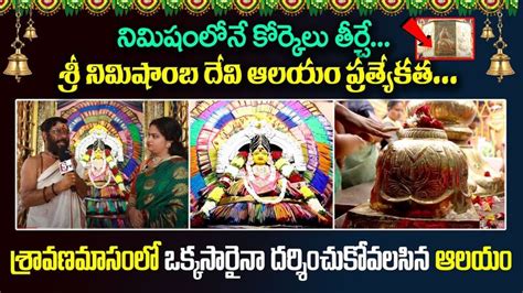 Sri Nimishamba Devi temple Hyderabad Uppal నమషలన కరకల