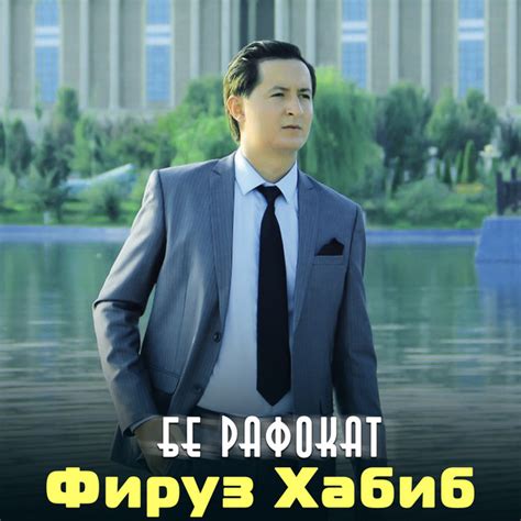 Фируз Хабиб | Spotify