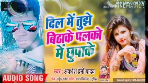 Awdhesh Premi Ka New Bhojpuri Gana Dil Mein Tujhe Bitha Ke Youtube