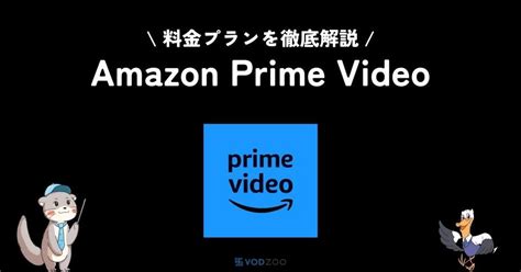 Amazonプライムビデオの料金プラン4種を紹介！元を取る方法やプライム会員も徹底解説｜vodzoo