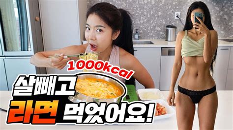 다이어트하고 1000칼로리 라면먹기💦 Youtube