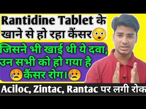 Ranitidine टबलट खन स ह रह कसर Ranitidine Tablet Couses Of