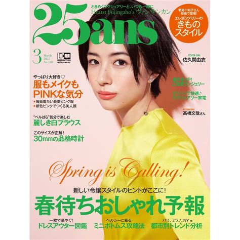 25ans ヴァンサンカン 2022年3月号 電子書籍版 25ans ヴァンサンカン編集部 B00162857340