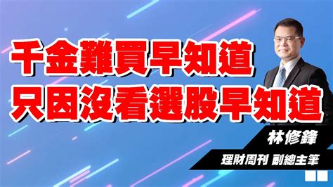 理周tv 20230602盤後 林修鋒 邏輯博弈／千金難買早知道 只因沒看選股早知道 Youtube