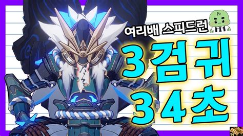 원신 여리배 스피드런 대회 칠흑검 리그 나행닐백 3검귀 34초 YouTube