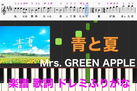 青と夏 Mrs GREEN APPLE 映画青夏 きみに恋した30日主題歌 ピアノ楽譜 歌詞 簡単 演奏 点描の唄カップリング曲 ドレミ