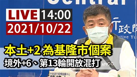 【完整公開】live 本土2 為基隆市個案 境外6、第13輪開放混打 Youtube