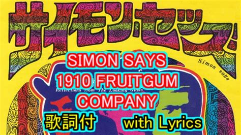 サイモン・セッズ Simon Says 1910 Fruitgum Company 【＃l5】 Youtube