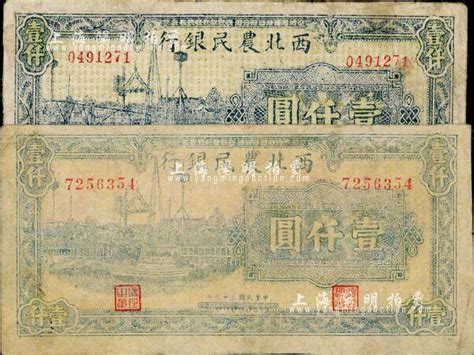 民国三十五年（1946年）西北农民银行蓝色码头图壹仟圆共2枚不同，分别为窄距号码版和宽距号码版，且正面颜色各有不同；其中1枚有修补，七至八成新