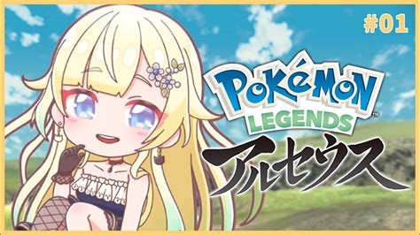 【pokémon Legends アルセウス】01 はじめましてポケモンマスターになる女です【ぶいすぽっ！ 藍沢エマ】 Youtube