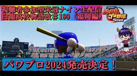 [栄冠ナイン]パワプロ2024発売決定！[白龍高校物語改パート199福岡編]（野球 パワプロ） パワプロ2023 栄冠ナイン Youtube