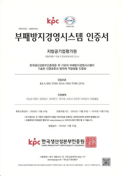 지방공기업평가원 부패방지경영시스템iso 37001 인증 갱신