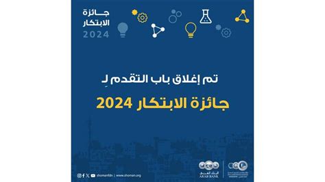 شومان تعلن عن اغلاق باب التقدم لجائزتها للابتكار للعام 2024