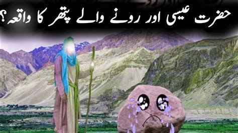 Hazrat Esa AS aor Rone Wala Pathar Story of Prophet Esa A S पतथर