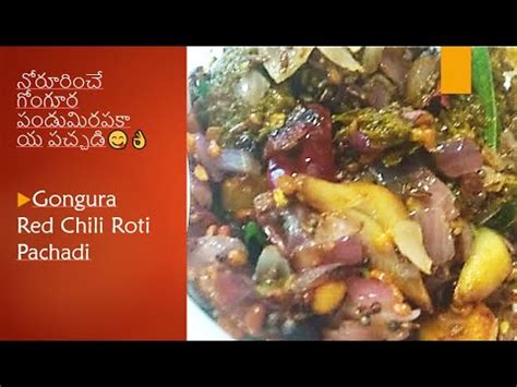 Perfect Andhra Hotel Style Gongura Red Chili Roti Pachadi