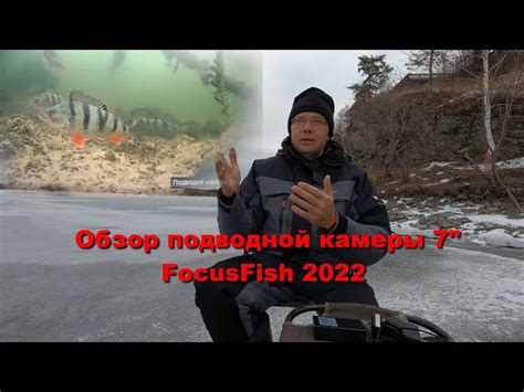 Камера подводная для рыбалки FocusFish, Российского производства