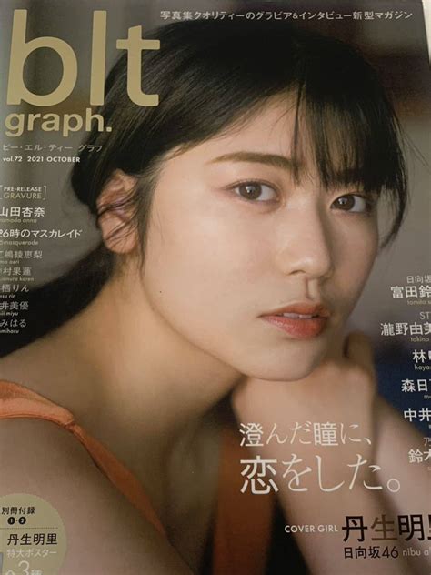 【目立った傷や汚れなし】丹生明里 Blt Graph Vol72 2021年10月号の落札情報詳細 ヤフオク落札価格検索 オークフリー