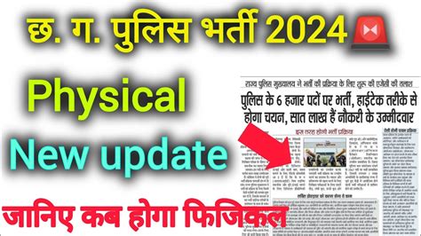 Cg Police Bharti New Update Cg Police Physical Kab Hoga New