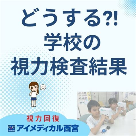 学校の視力検査だけで安心しないで！ 【視力回復】アイメディカル西宮