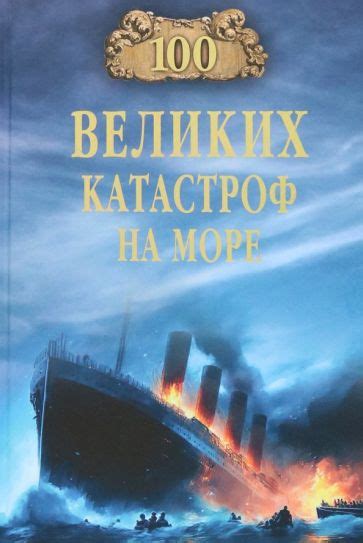 Книга: "100 великих катастроф на море" - Евгений Старшов. Купить книгу ...