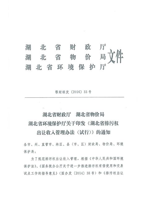 湖北省财政厅 湖北省物价局 湖北省环境保护厅关于印发《湖北省排污权出让收入管理办法（试行）》的通知（鄂财综发〔2016〕33号） 湖北环境资源