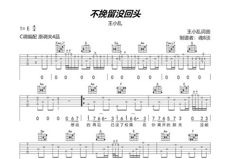 不挽留没回头吉他谱王小乱c调弹唱83单曲版 吉他世界