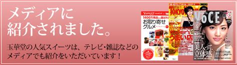 テレビ・雑誌でご紹介頂きました！【四季の旬菓と和心スイーツ 玉華堂】お取り寄せスイーツ