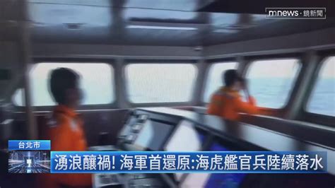 湧浪釀禍！ 海軍首還原：海虎艦官兵陸續落水 鏡新聞影音 Line Today