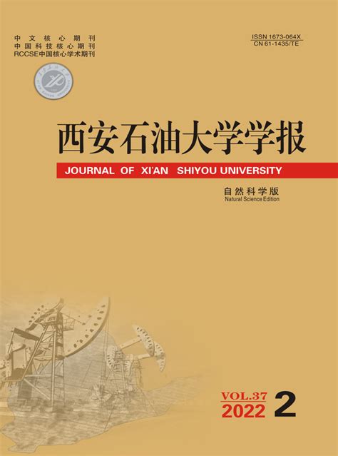 《西安石油大学学报自然科学版》期刊 Newcnki