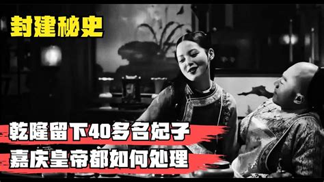 乾隆死后留下40多名妃子，最小的年仅13岁，嘉庆如何处理？ Youtube