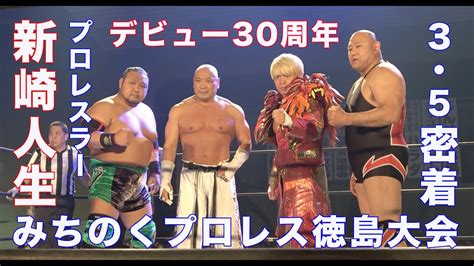 プロレスラー新崎人生さんデビュー30周年 武藤敬司さん、アジャコング選手、拳王選手も参戦 3･5みちのくプロレス徳島大会に密着！ Youtube