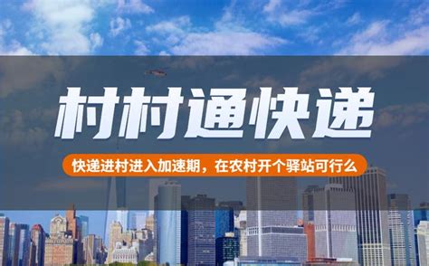 2022年基本实现村村通快递，抓住机遇开个快宝驿站咋样？ 知乎